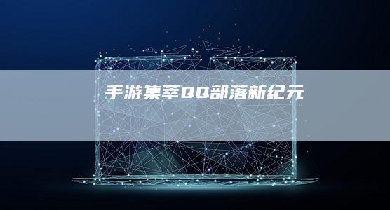 手游集萃：QQ部落新纪元